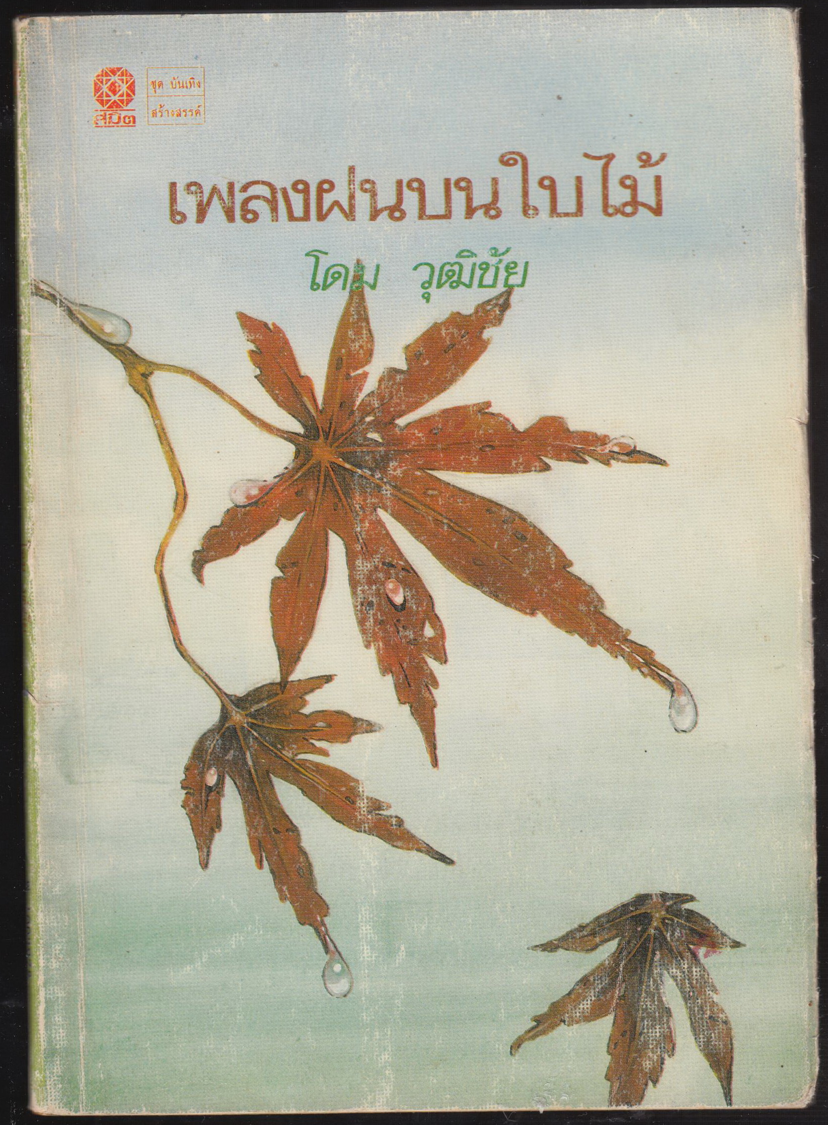 เพลงฝนบนใบไม้