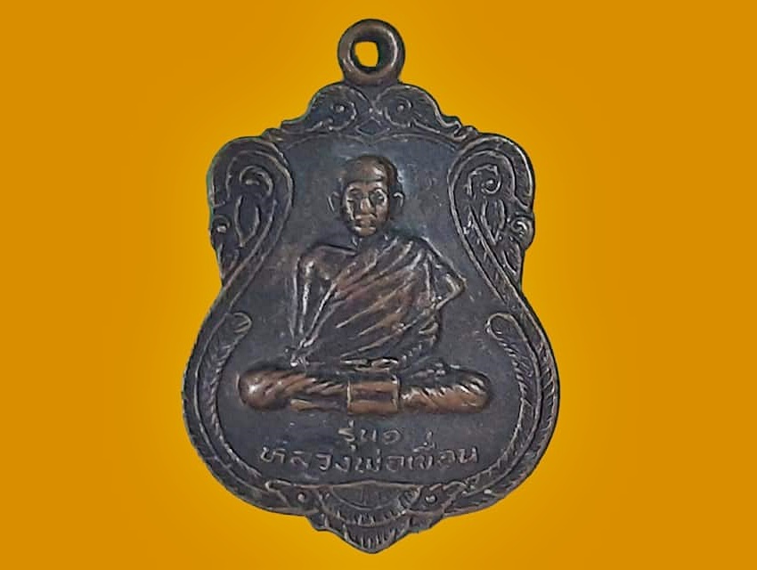 เหรียญ หลวงพ่อเขื่อน วัดโบราณสถิตย์ นราธิวาส เนื้อทองแดง ยันต์ห้า ปี ๒๕๔๖ รุ่น ๑