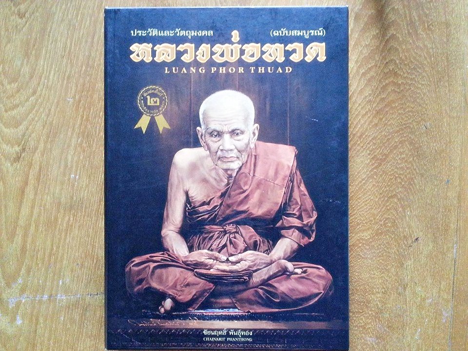 หนังสือประวัติและวัตถุมงคล หลวงปู่ทวด วัดช้างให้