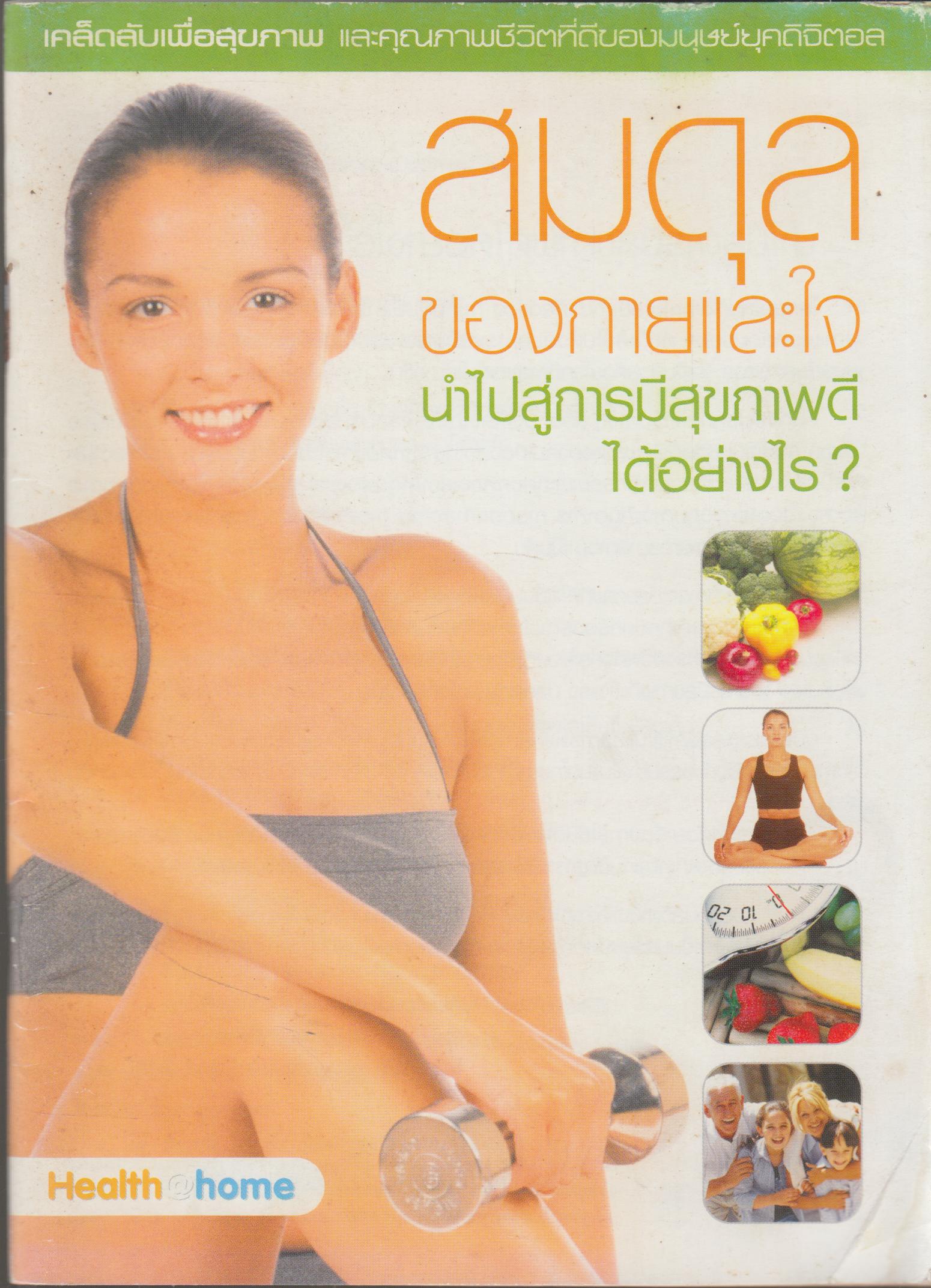 สมดุลของกายและใจ นำไปสู่การมีสุขภาพดี ได้อย่างไร ?