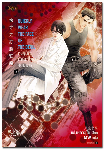 ทะลุมิติหักเหลี่ยมจอมมาร เล่ม 2 (Quickly wear the face of the devil 2) By เฟิงหลิวซูไต มัดจำ 400 ค่าเช่า 80b.