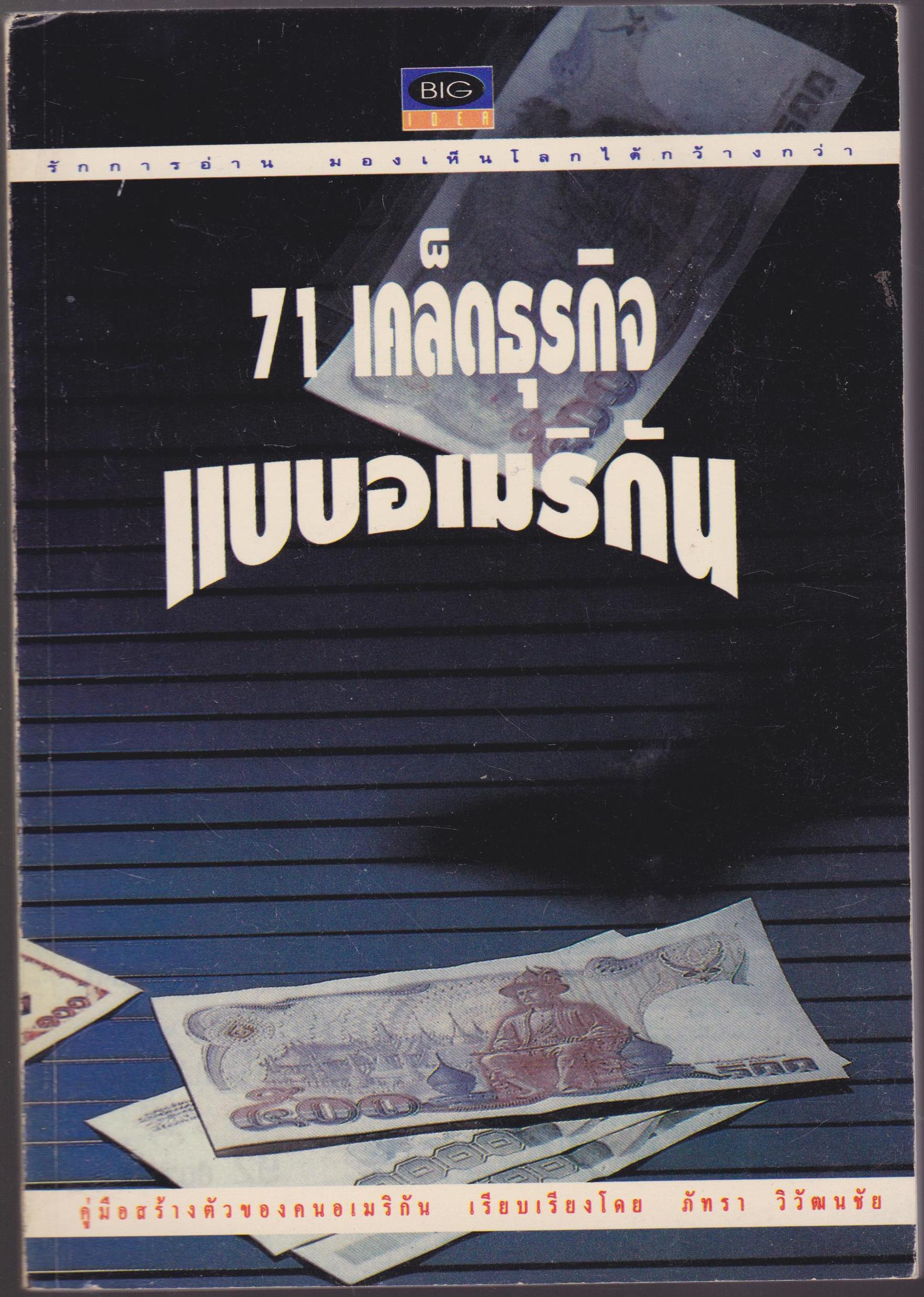 71 เคล็ดธุรกิจ แบบอเมริกัน