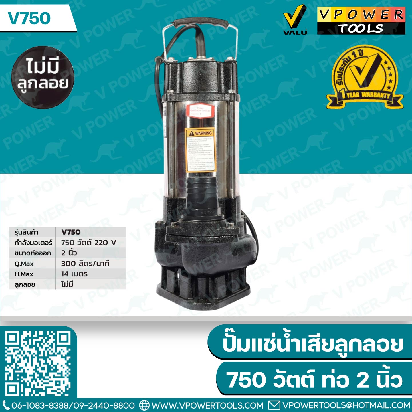 Valu V750 / V750F ปั๊มแช่ ปั๊มจุ่ม ไดโว่ สแตนเลส 2" 750W (สินค้ามีตัวเลือก)