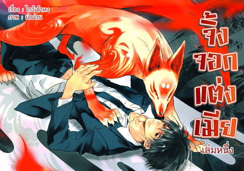 จิ้งจอกแต่งเมีย เล่ม 1 มัดจำ 300B. ค่าเชา 50ฺB.