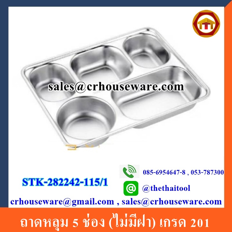 ถาดหลุม 5 ช่อง (ไม่มีฝา) เกรด 201 STK-282242-115/1