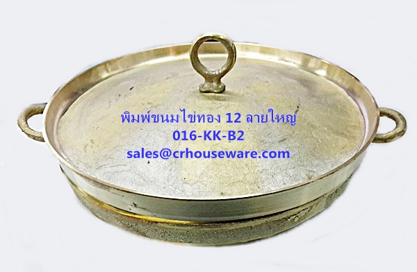 พิมพ์ขนมไข่ทองเหลือง 12 ลายใหญ่ 016-KK-B2