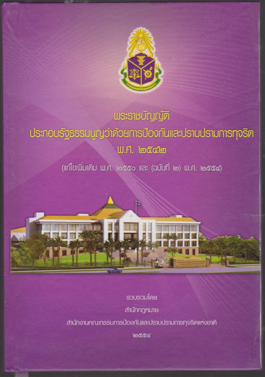 พระราชบัญญัติประกอบรัฐธรรมนูญว่าด้วยการป้องกันและการปราบปรามการทุจริต พ.ศ. 2542