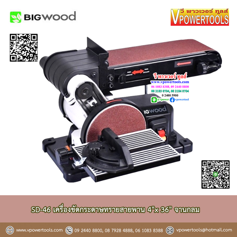 BigWood SD-46 เครื่องขัดกระดาษทรายสายพาน 4"x 36" จานกลม 6" (MM491G, BD-46N)