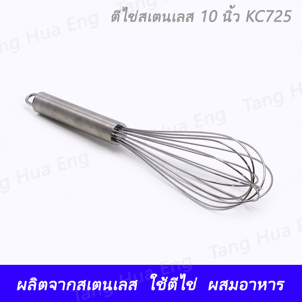 ที่ตีไข่สเตนเลส 10 นิ้ว KC 725
