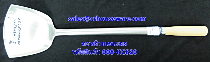 ตะหลิวจีน สเตนเลส ด้ามไม้ รหัสสินค้า 008-KC820