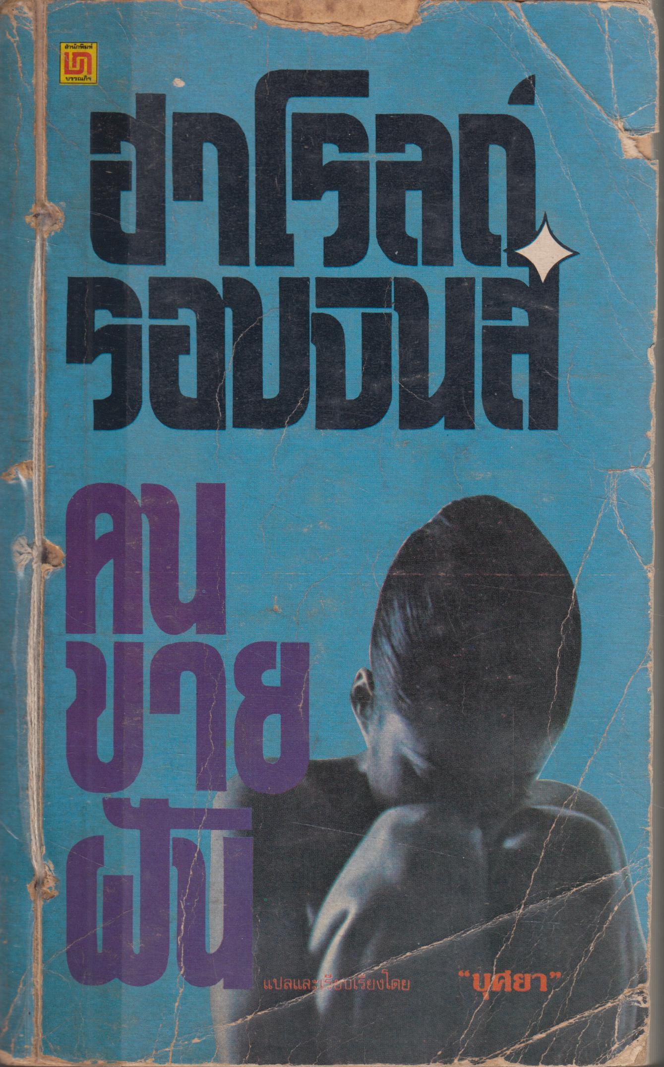 คนขายฝัน