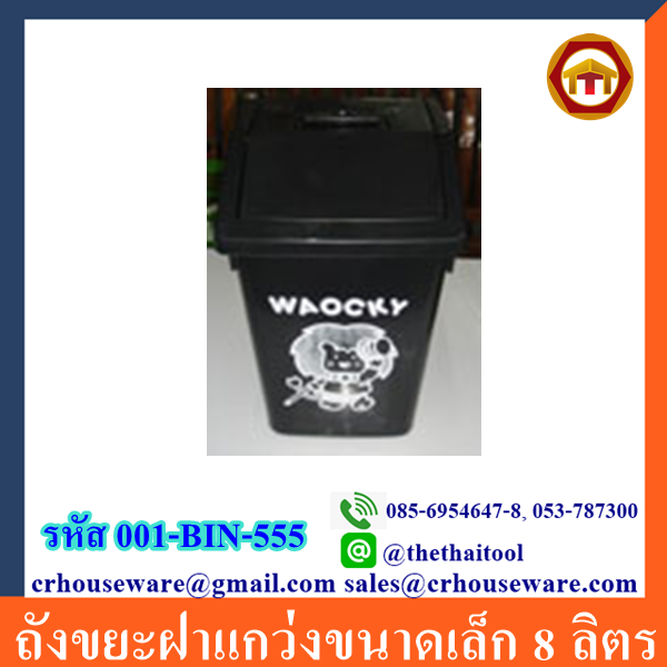 ถังขยะฝาแกว่งขนาดเล็ก 8 ลิตร 001-BIN-555