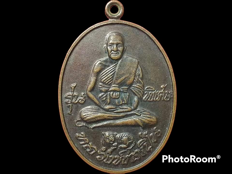 เหรียญ หลวงพ่อเปิ่น วัดบางพระ จ.นครปฐม