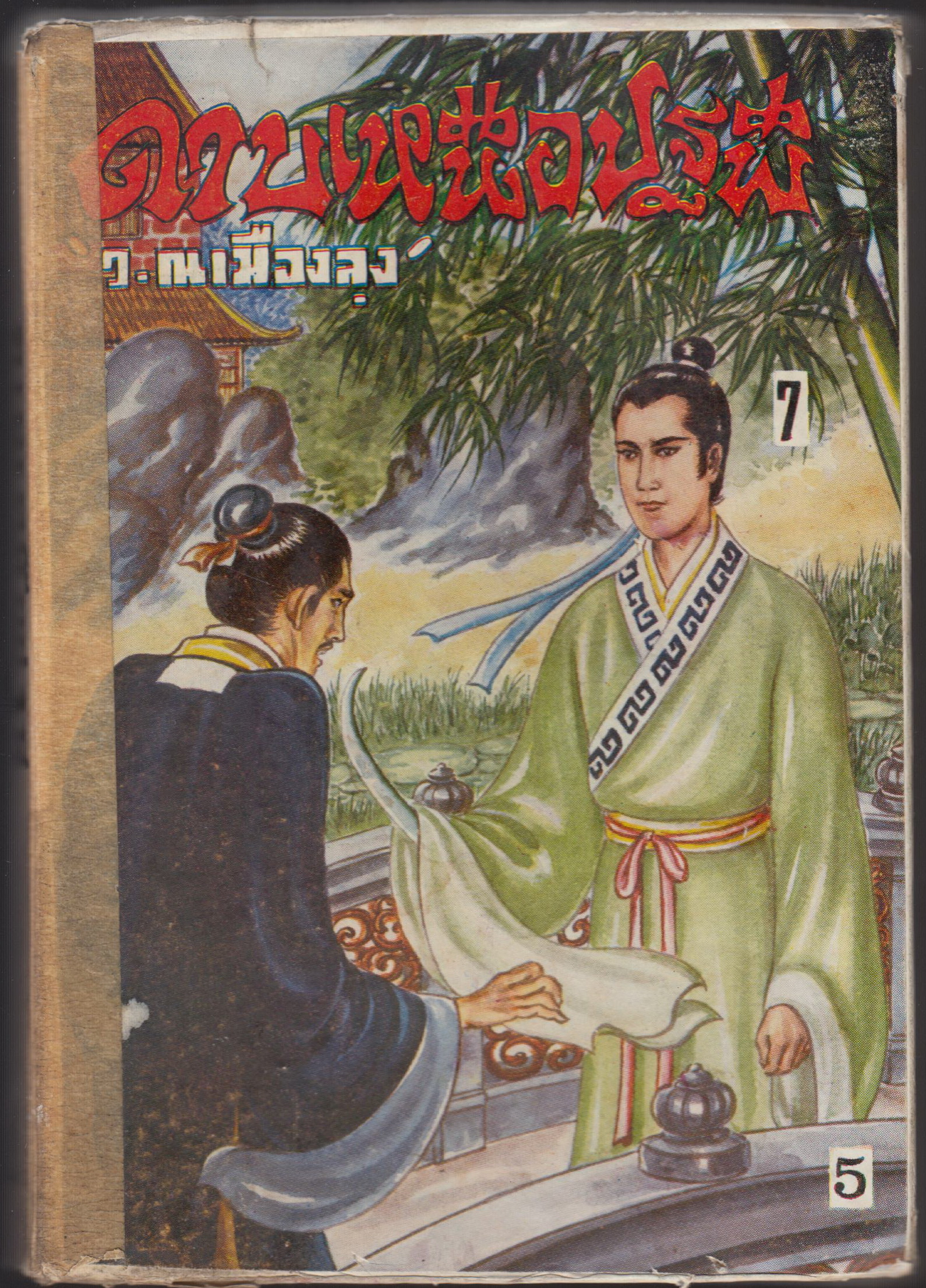 ดาบเหนือปฐพี เล่ม 4
