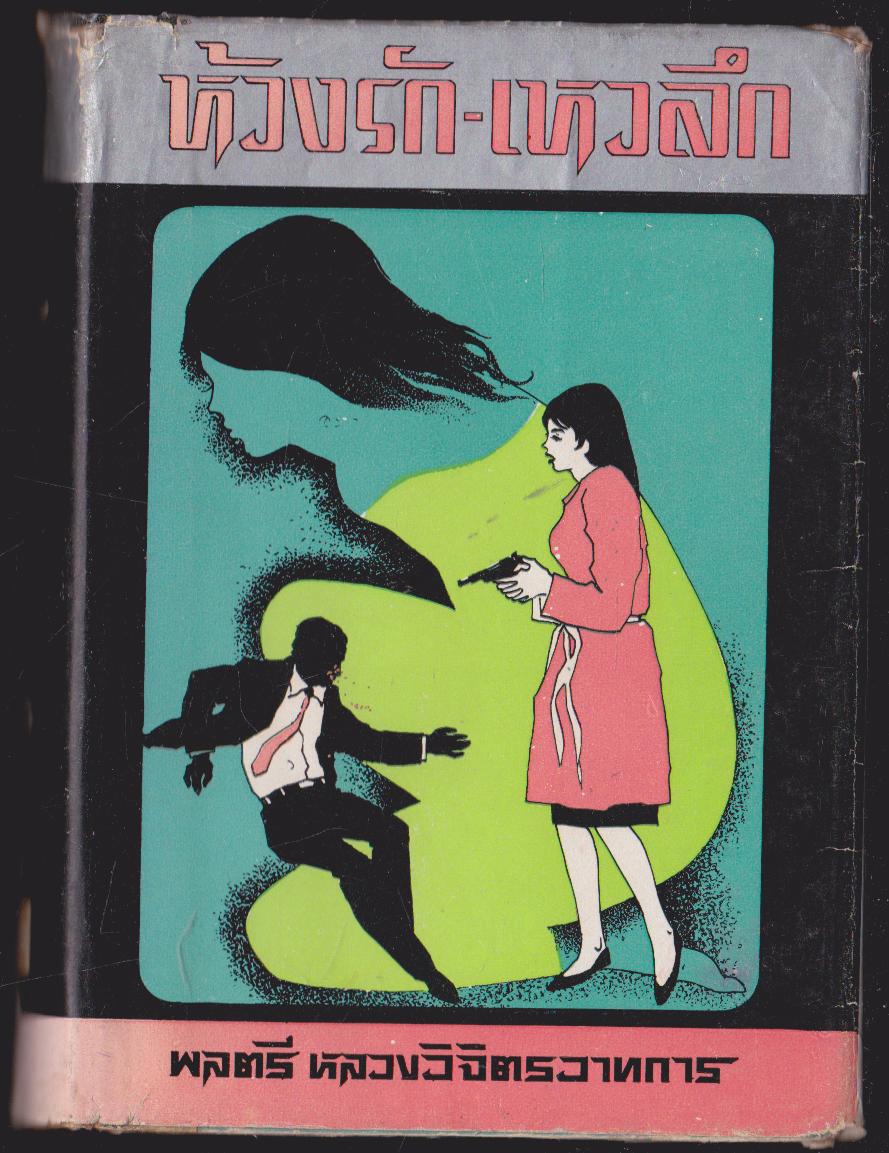 ห้วงรัก-เหวลึก เล่ม 2