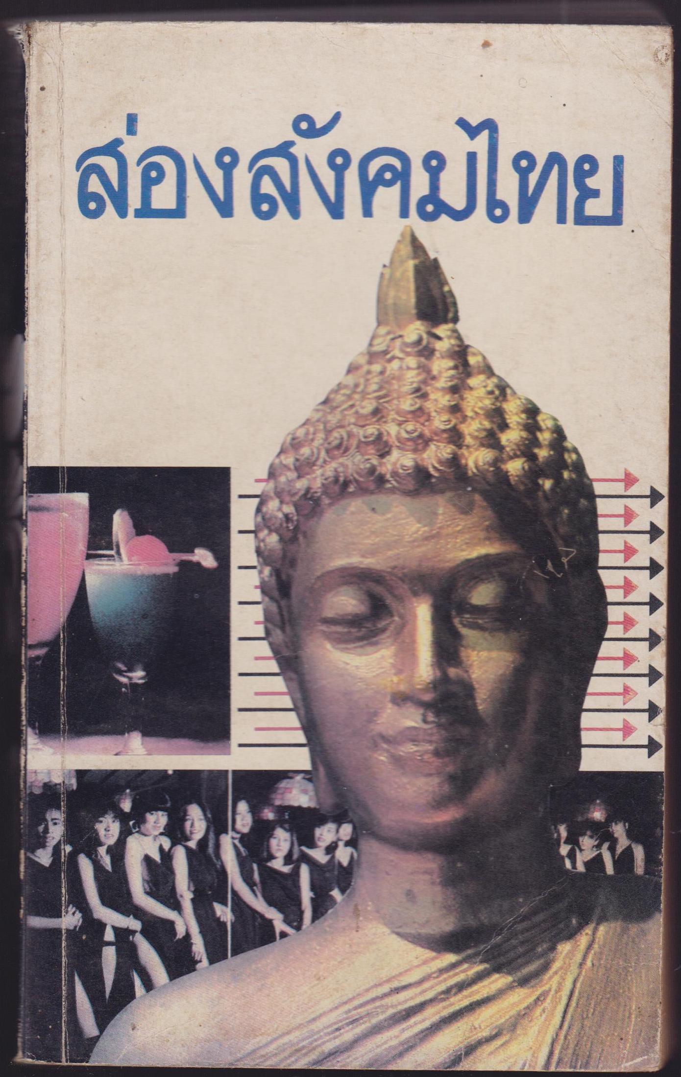 ส่องสังคมไทย