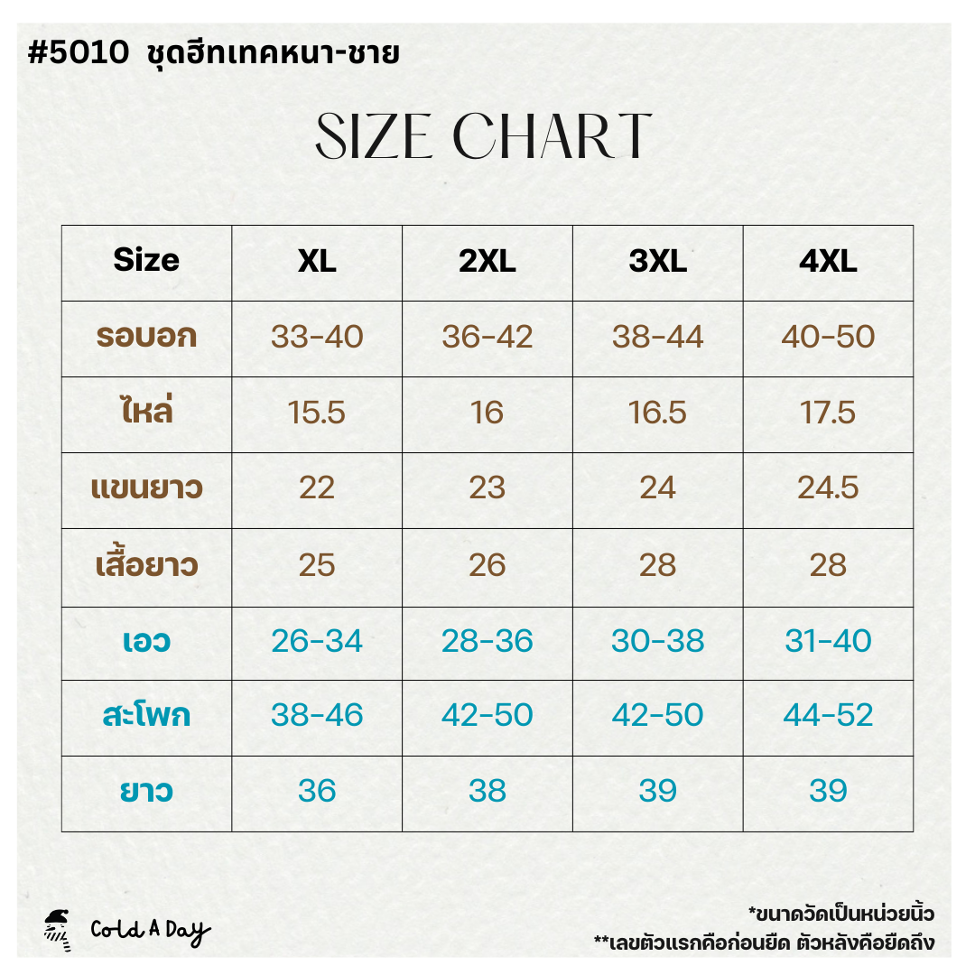 ชุดฮีทเทคแบบหนา Heattech Extra Warm ชาย XL-4XL
