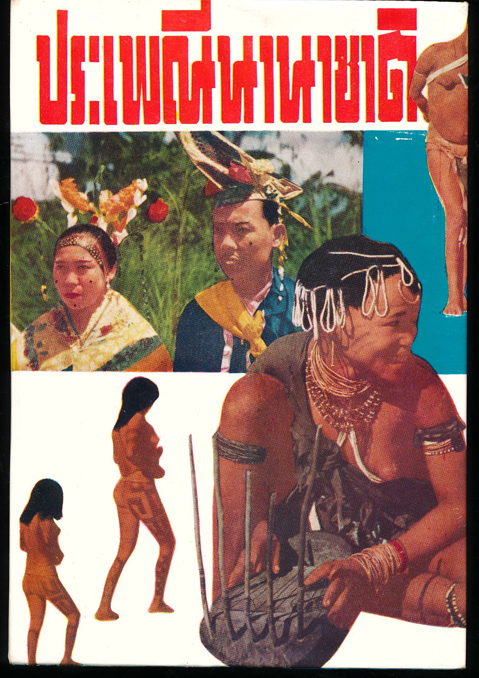 ประเพณีนานาชาติ