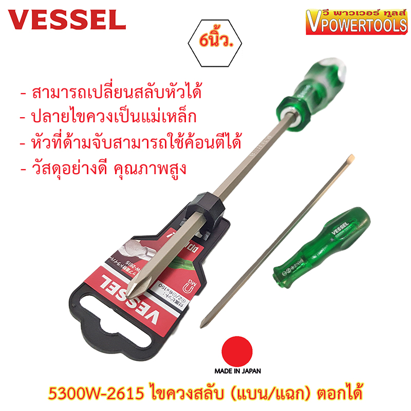 Vessel 5300W-2615 ไขควงสลับตอกได้ 6นิ้ว ไขควงตอก (คุณภาพจากญี่ปุ่นแท้)