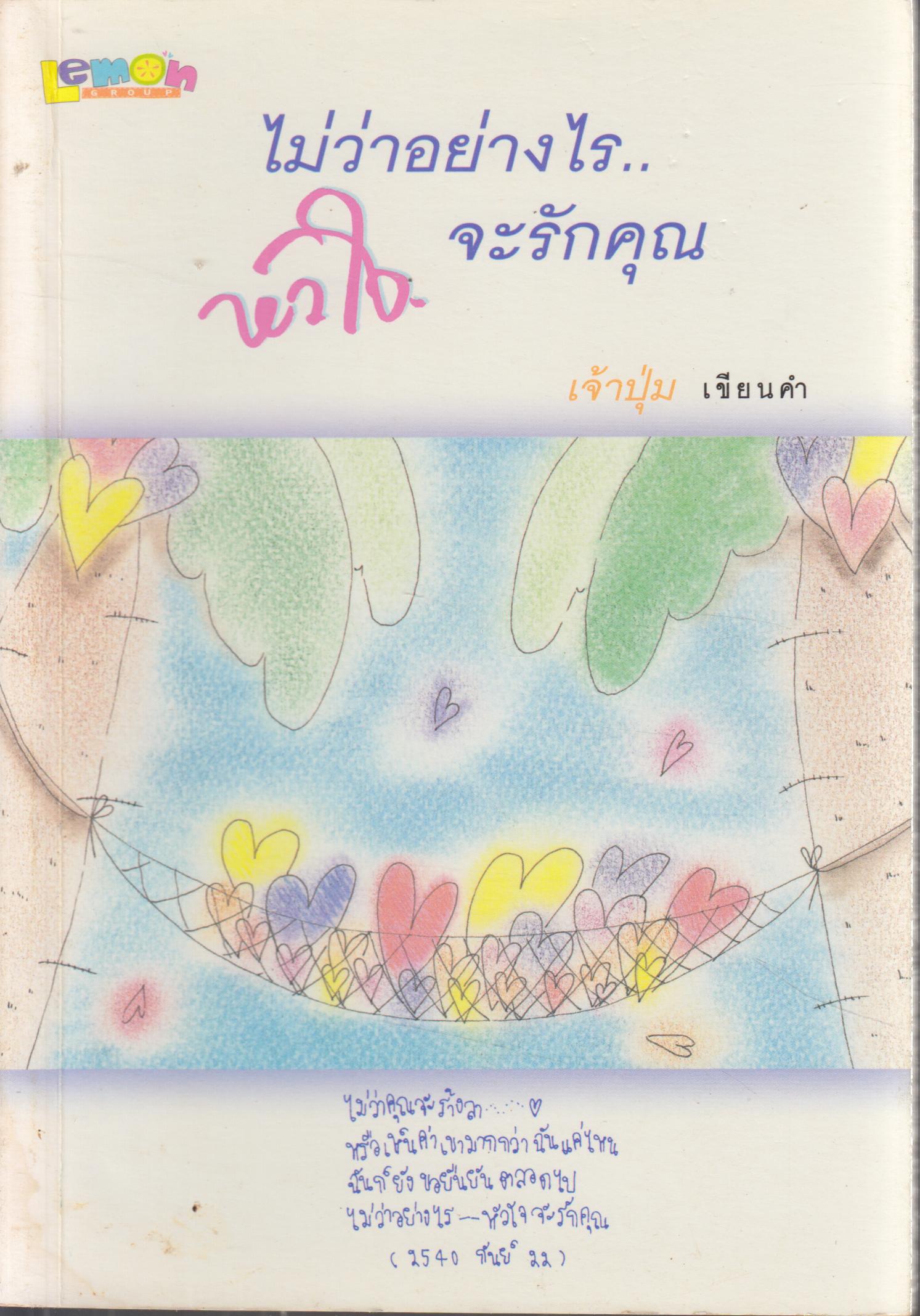 ไม่ว่าอย่างไร...หัวใจจะรักคุณ