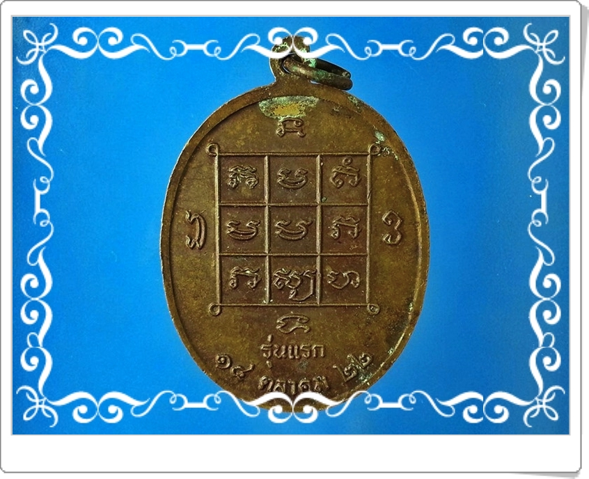 เหรียญหลวงพ่อแหวน สุวณฺโณ วัดบรมสมภรณ์ จ.อุดรธานี