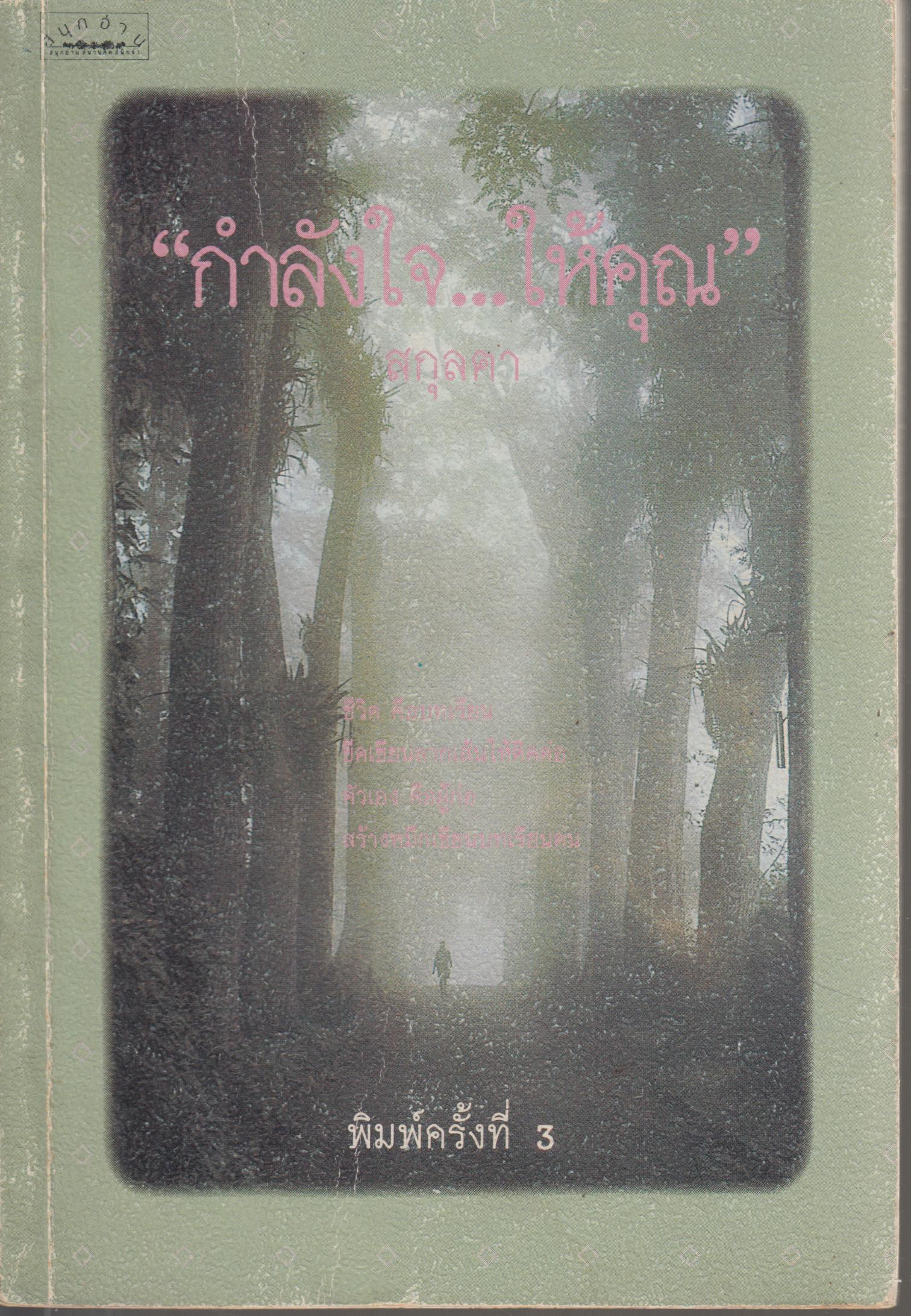 กำลังใจ...ให้คุณ