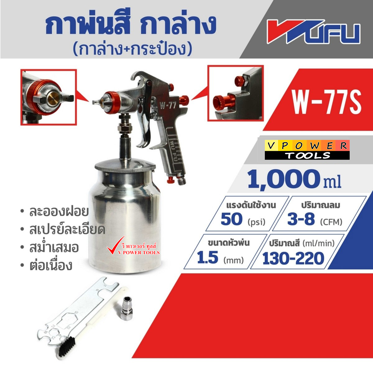WUFU W-77S กาพ่นสี (ใช้ลม) กาล่าง (1000มล.)