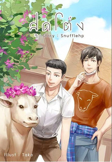 สุดโต่ง เล่ม 1 By Snufflehp มัดจำ 400b. ค่าเช่า 80b.