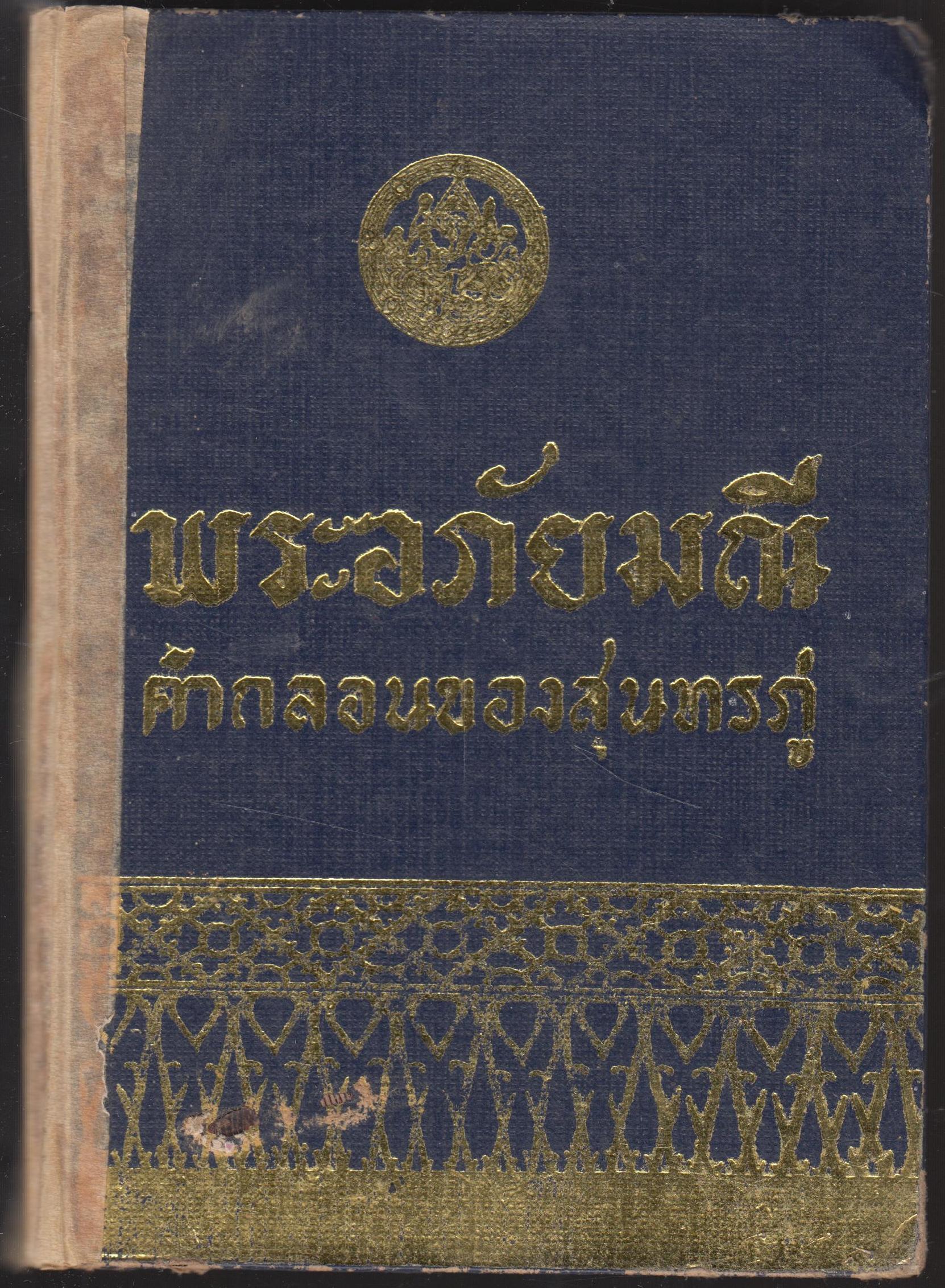 พระอภัยมณี