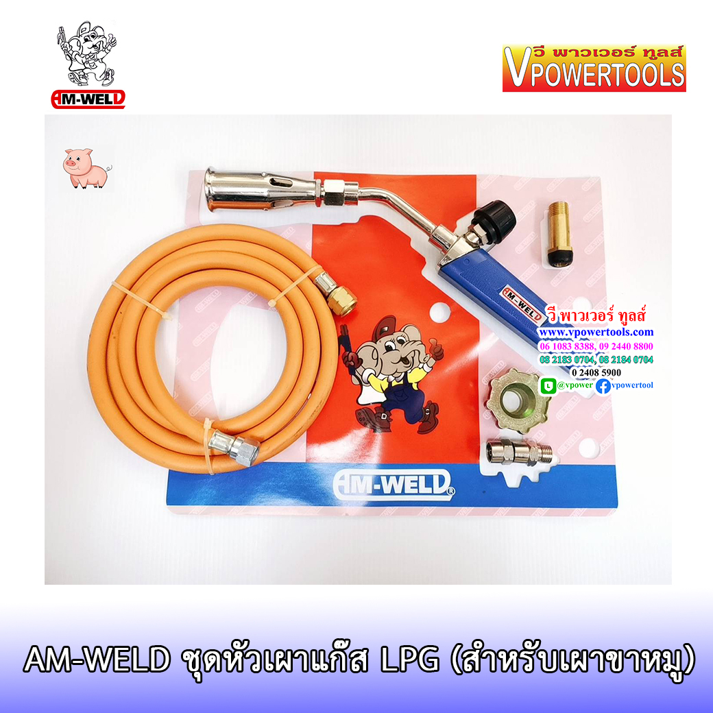 AM-WELD HTT-60 ชุดหัวเผาแก๊ส LPG (เผาขาหมู) ขนาด 2.8 ซม.