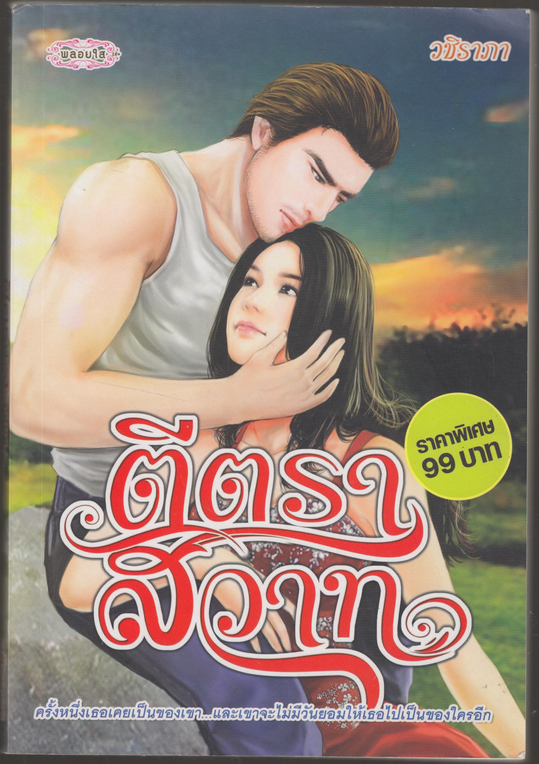 ตีตราสวาท