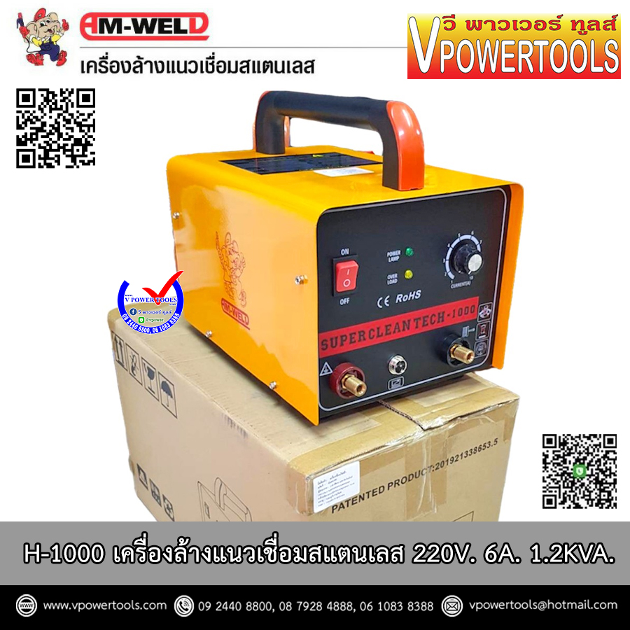AM-WELD H-1000 เครื่องล้างแนวเชื่อมสแตนเลส 220V. 6A. 1.2KVA. รับประกัน 1ปีตามเงื่อนไขศูนย์