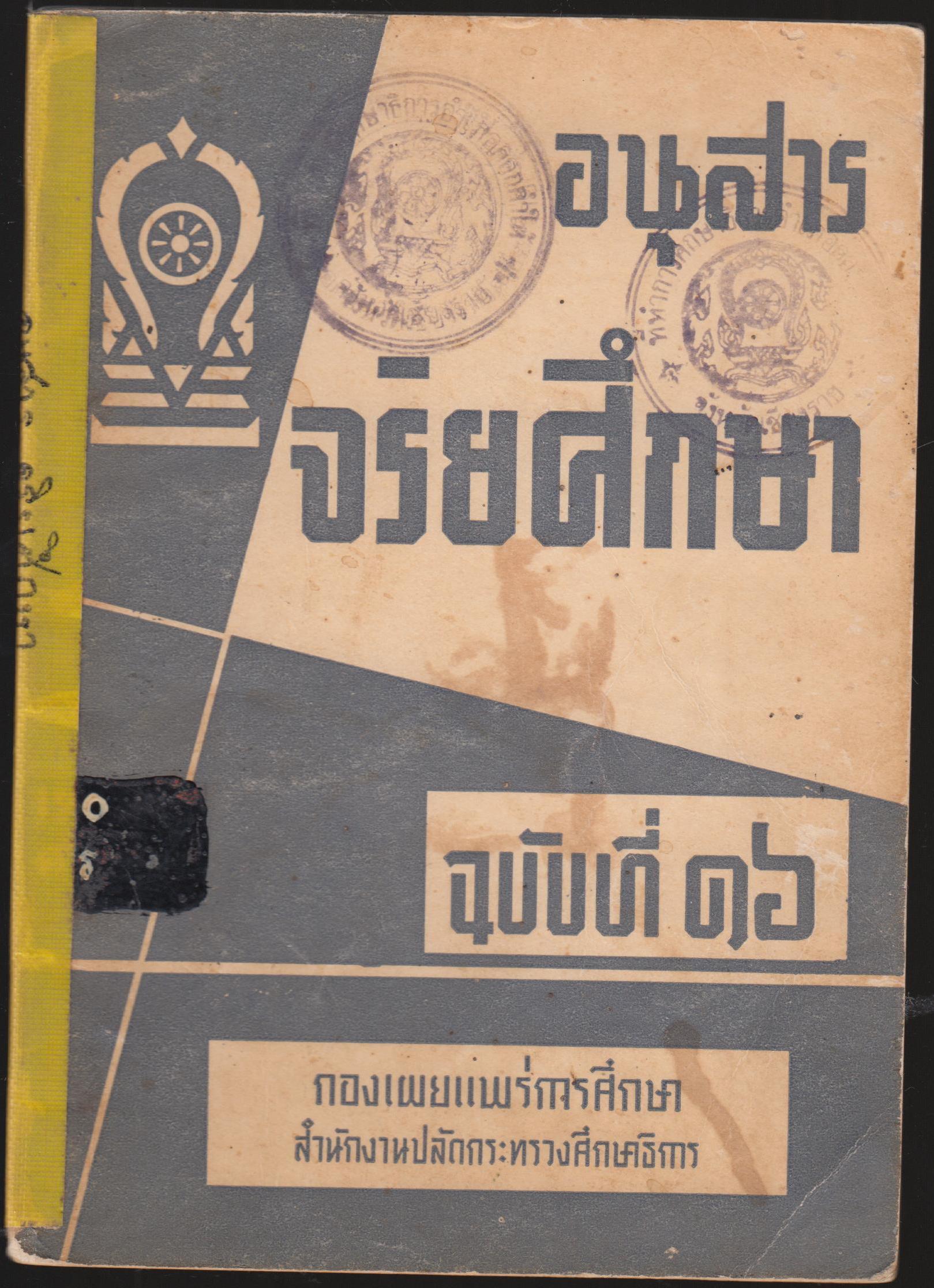อนุสาร จริยาศึกษา ฉบับที่ 16