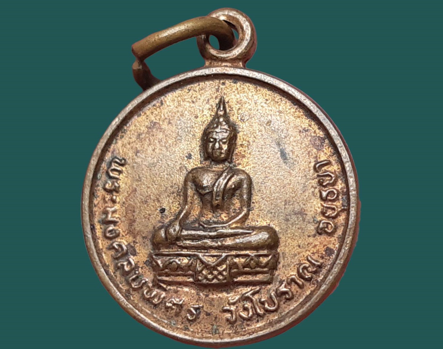 เหรียญ พระมงคลบพิตร (จำลอง) วังโบราณ จ.พระนครศรีอยุธยา หลังยันต์พระเจ้า 5 พระองค์ เนื้อฝาบาตร