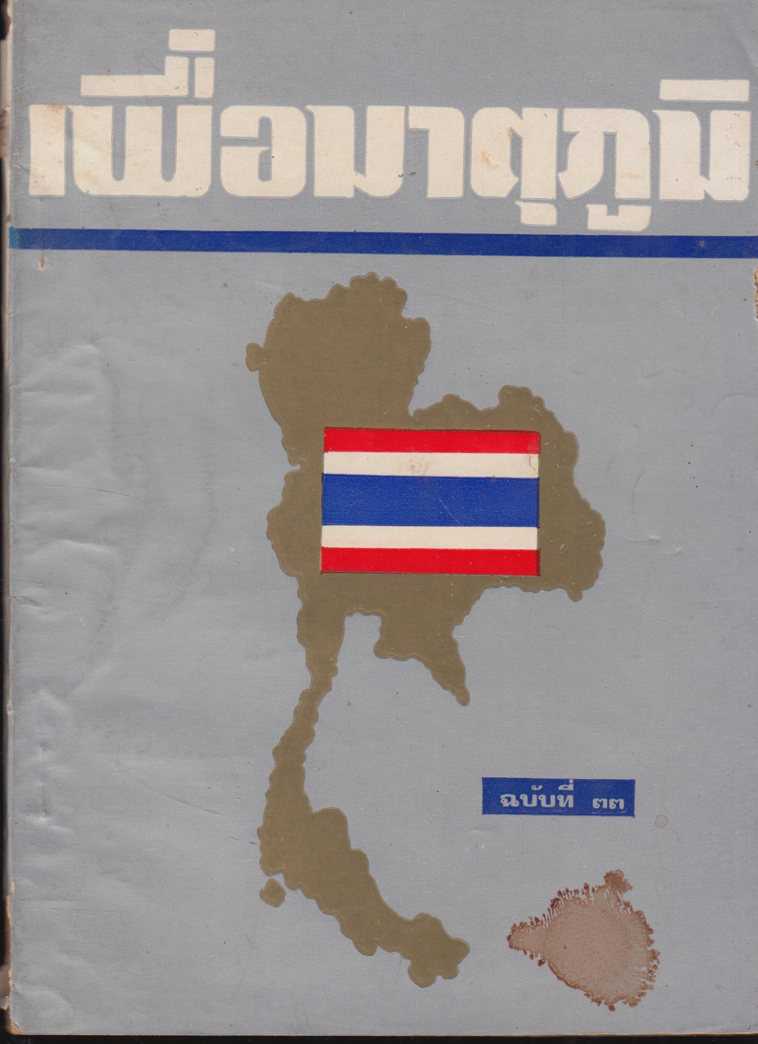 เพื่อมาตุภูมิ ฉบับที่ 33 (สีบลอนด์)