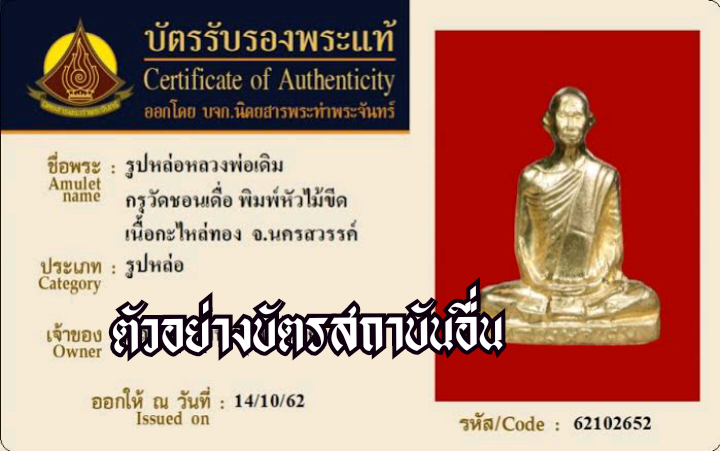 รูปเหมือนหล่อ หลวงพ่อเดิม กรุวัดชอนเดื่อ จ.นครสวรรค์