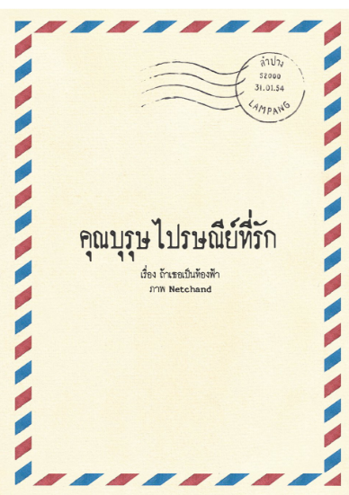 คุณบุรุษไปรษณีย์ที่รัก By ถ้าเธอเป็นท้องฟ้า มัดจำ 500 ค่าเช่า 100b.