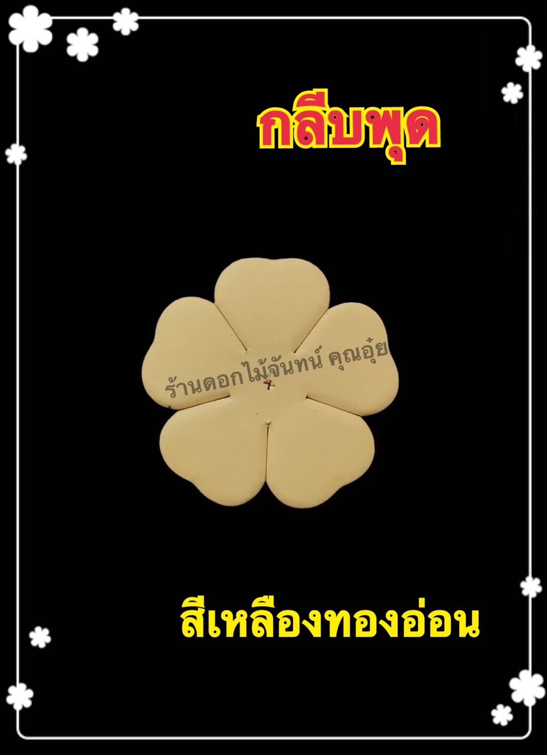 กลีบพุด สีเหลืองทองอ่อน