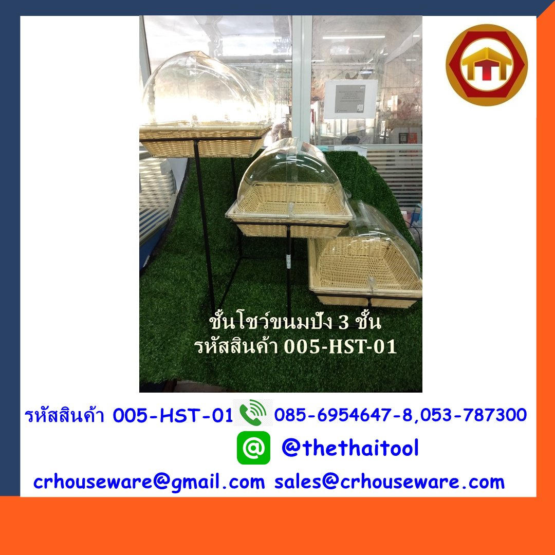 ชุดโชว์ขนมปัง 3 ชัน รหัสสินค้า 005-HST-01