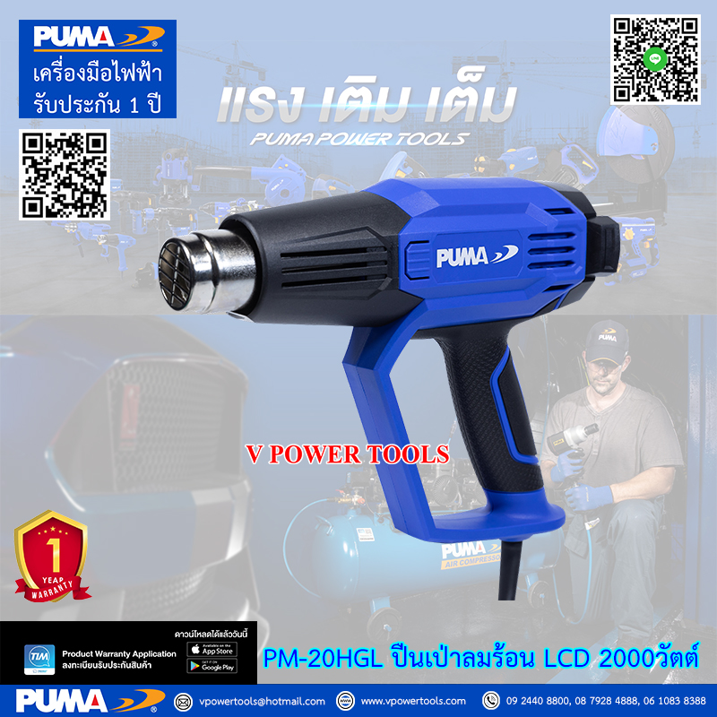 PUMA PM-20HGL เครื่องเป่าลมร้อนไฟฟ้า จอ LCD 2000วัตต์ ปรับได้ 2 ระดับ (หัวเปลี่ยนได้ 4 แบบ)