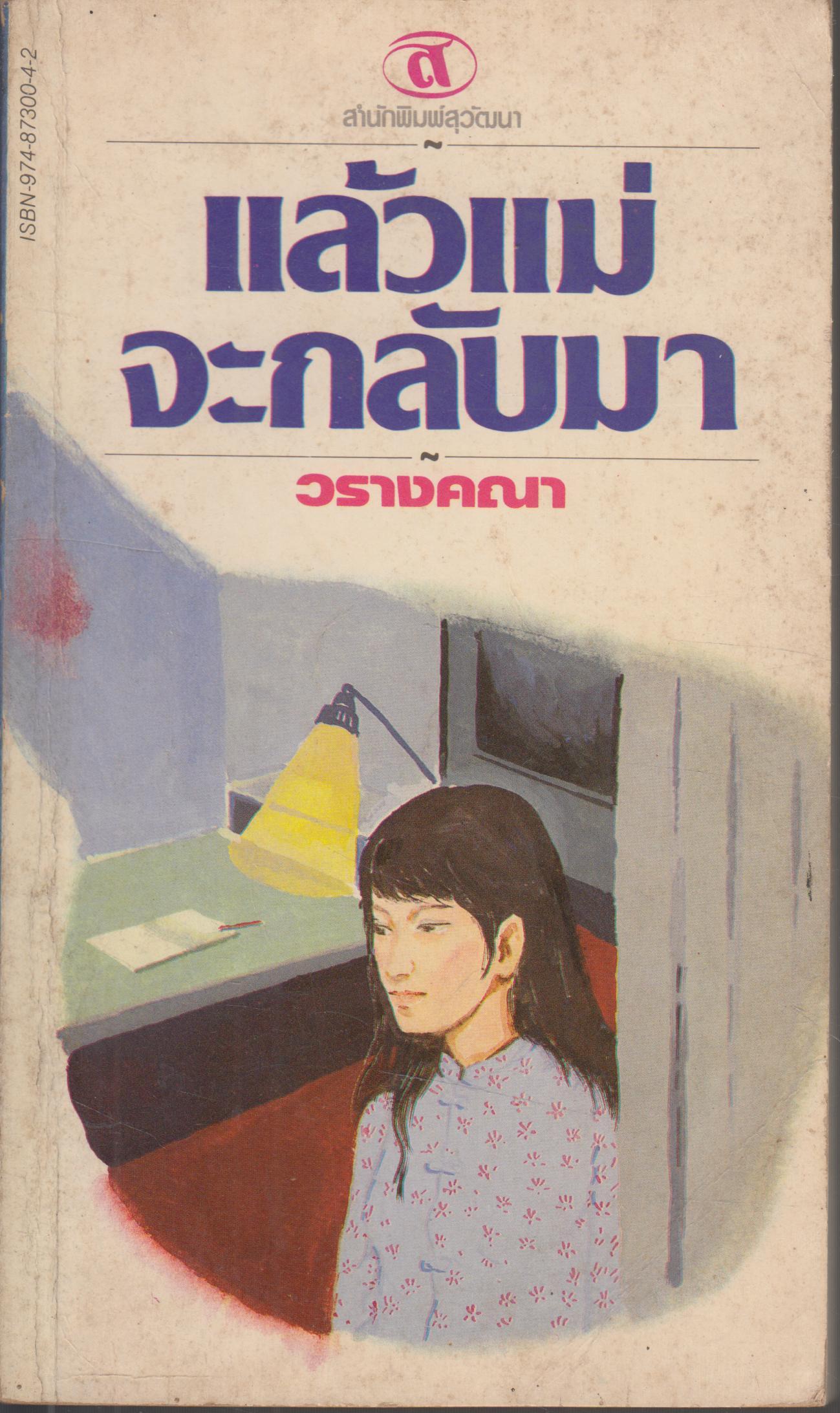แล้วแม่จะกลับมา