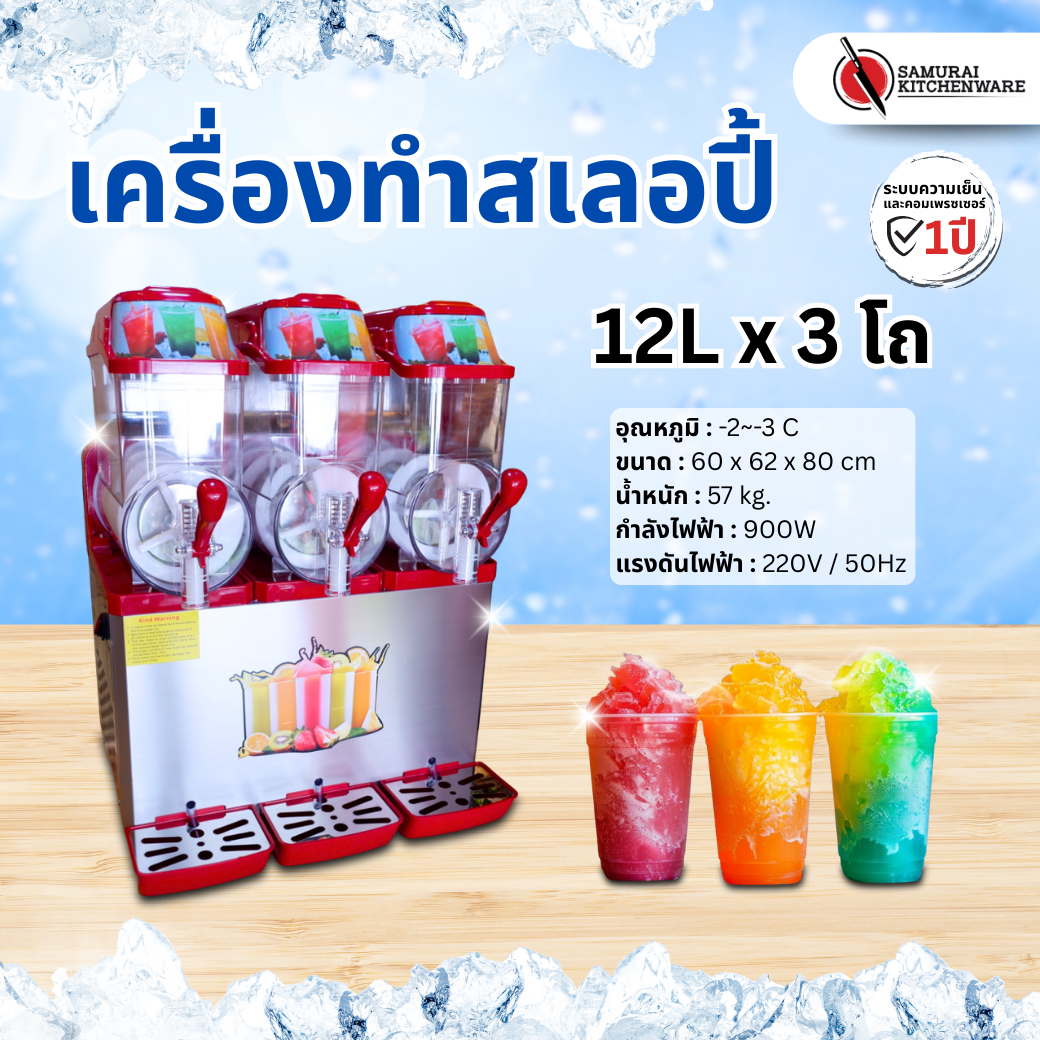 เครื่องทำสเลอปี้ 12L x 3 โถ