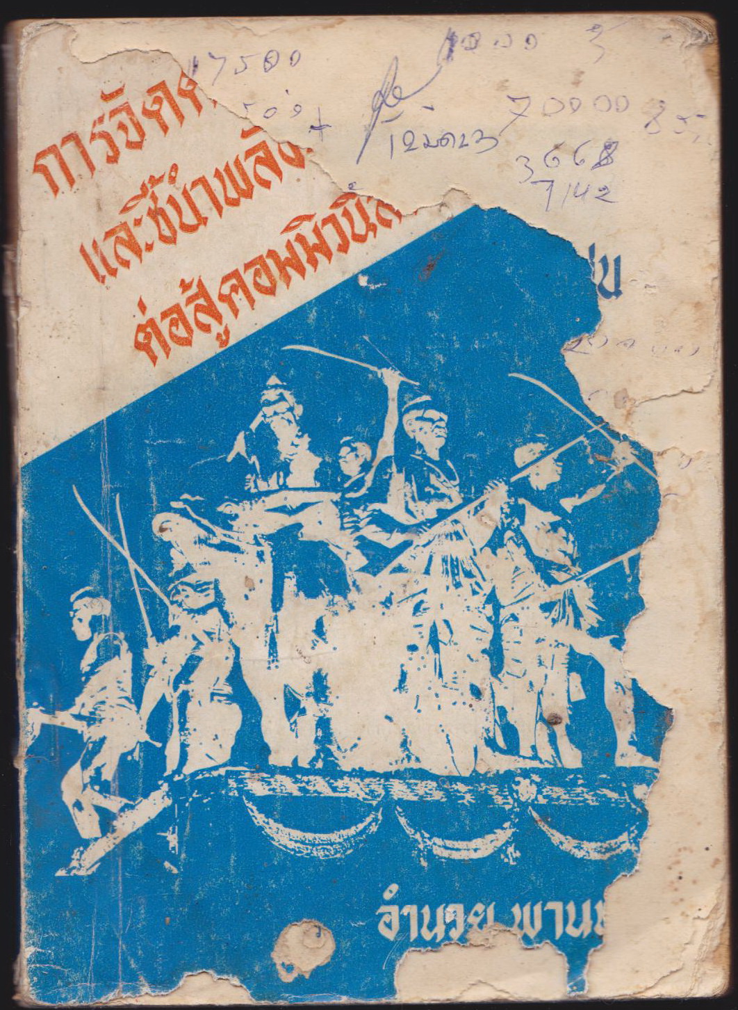 การจัดตั้งและชี้นำพลังมวลชนต่อสู้คอมมิวนิสต์