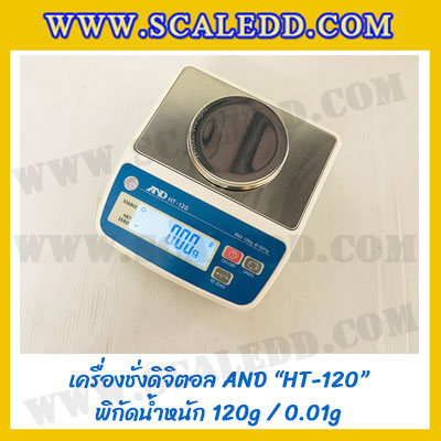 เครื่องชั่งน้ำหนักดิจิตอล120กรัม เครื่องชั่ง120g เครื่องชั่งดิจิตอล120กรัม กิโลดิจิตอล120g ความละเอียด0.01g AND HT-120 เครื่องชั่งขนาดเล็ก120กรัม เครื่องชั่งทศนิยม 2 ตำแหน่ง ตาชั่ง120กรัม เครื่องชั่งน้ำหนัก120g/0.01g ขนากจานชั่งเส้นผ่านศูนย์กลาง 70mm.
