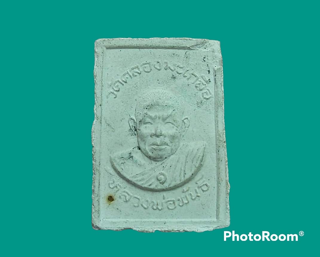 สมเด็จ หลวงพ่อพันธ์ วัดคลองมะเกลือ จ.สระบุรี