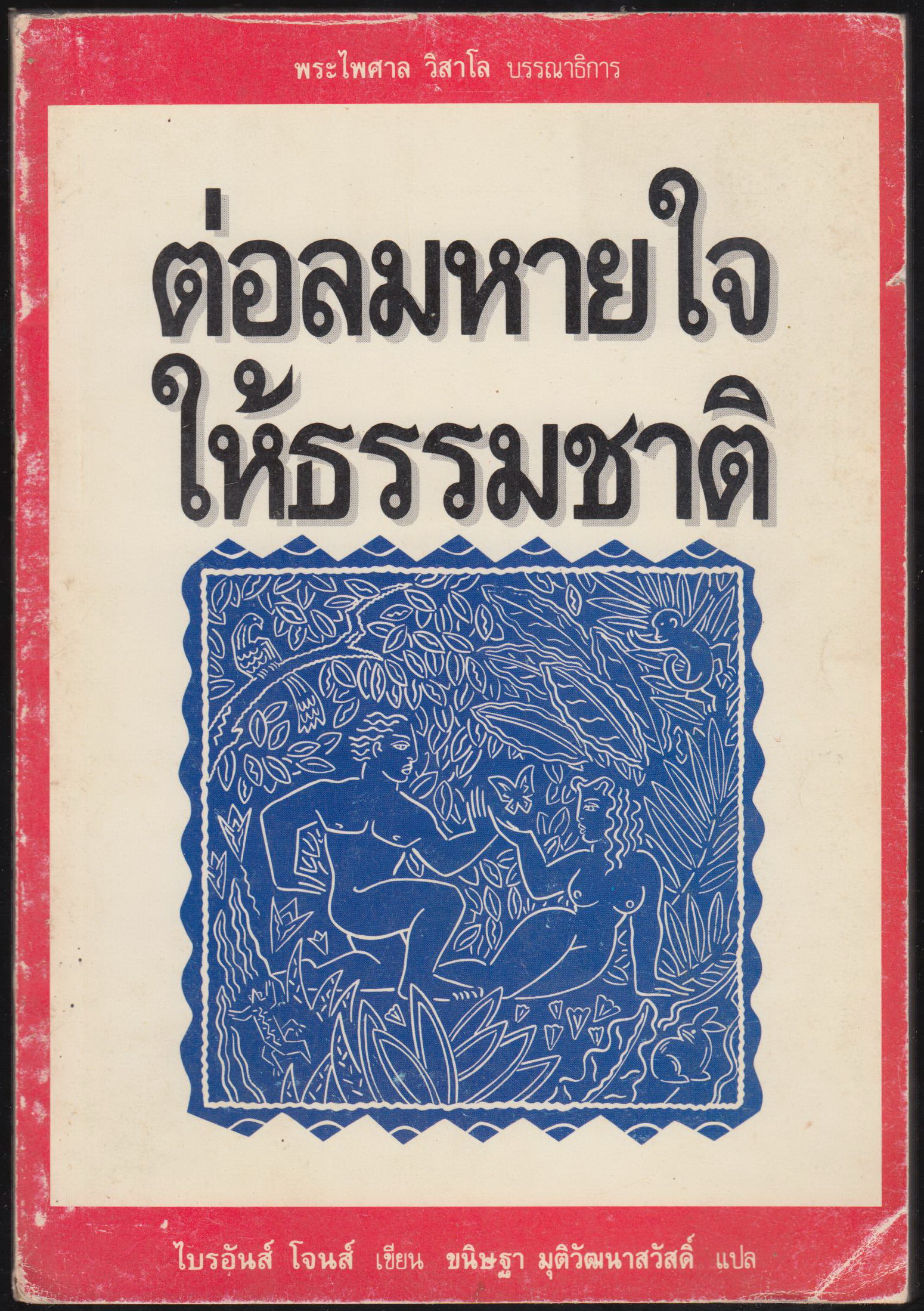 ต่อลมหายใจ ให้ธรรมชาติ