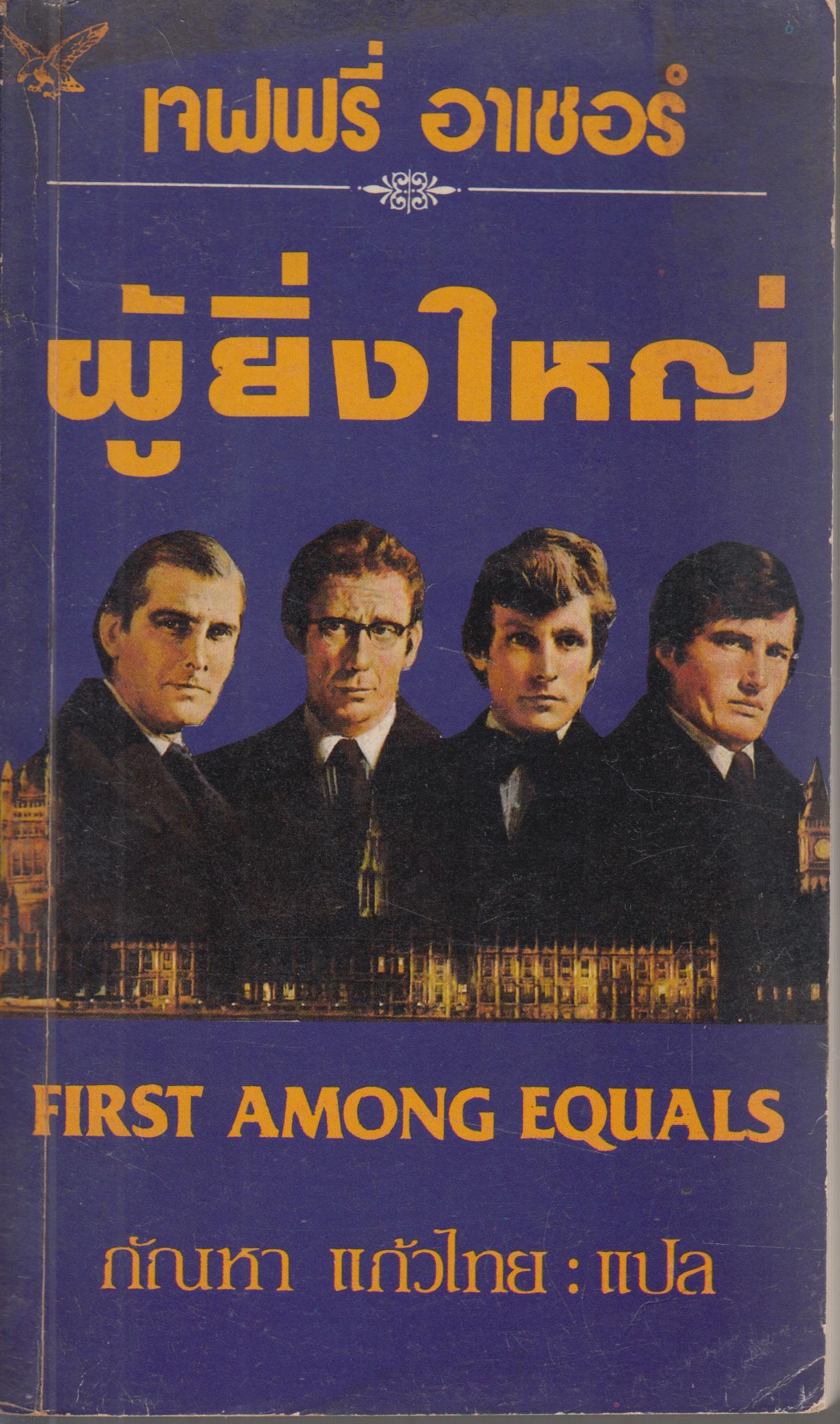 ผู้ยิ่งใหญ่ FIRST AMONG EQUALS เล่มเดียวจบ