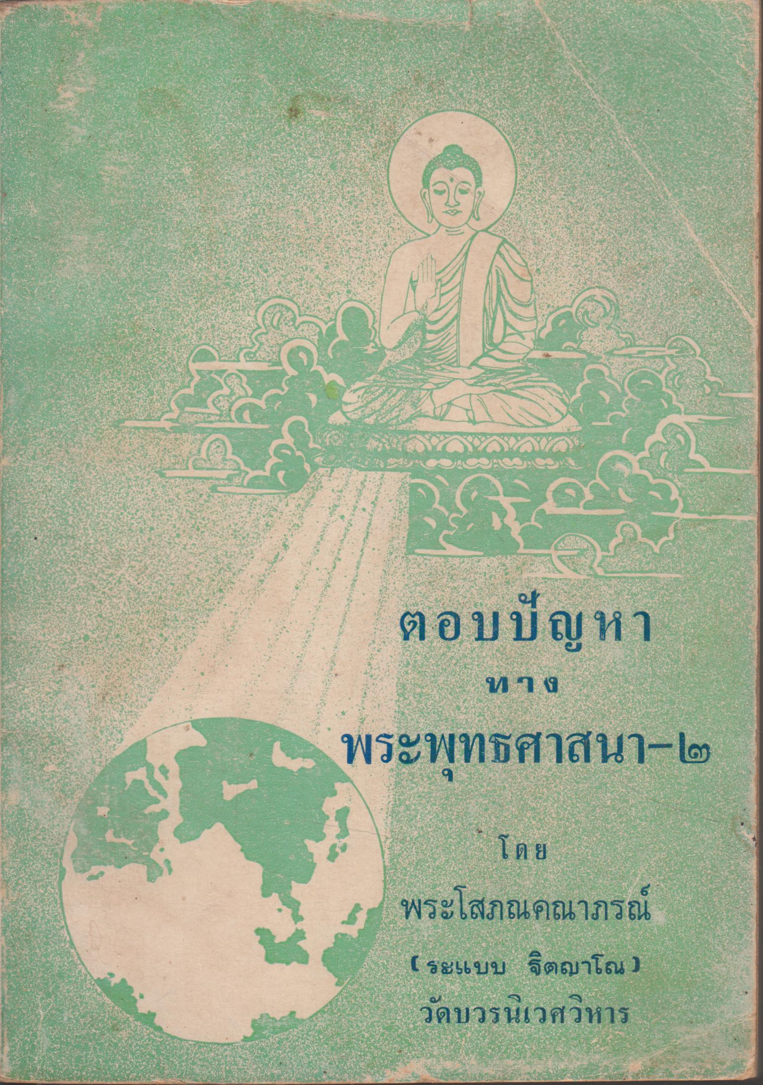 ตอบปัญหาทาง พระพุทธศาสนา - 2