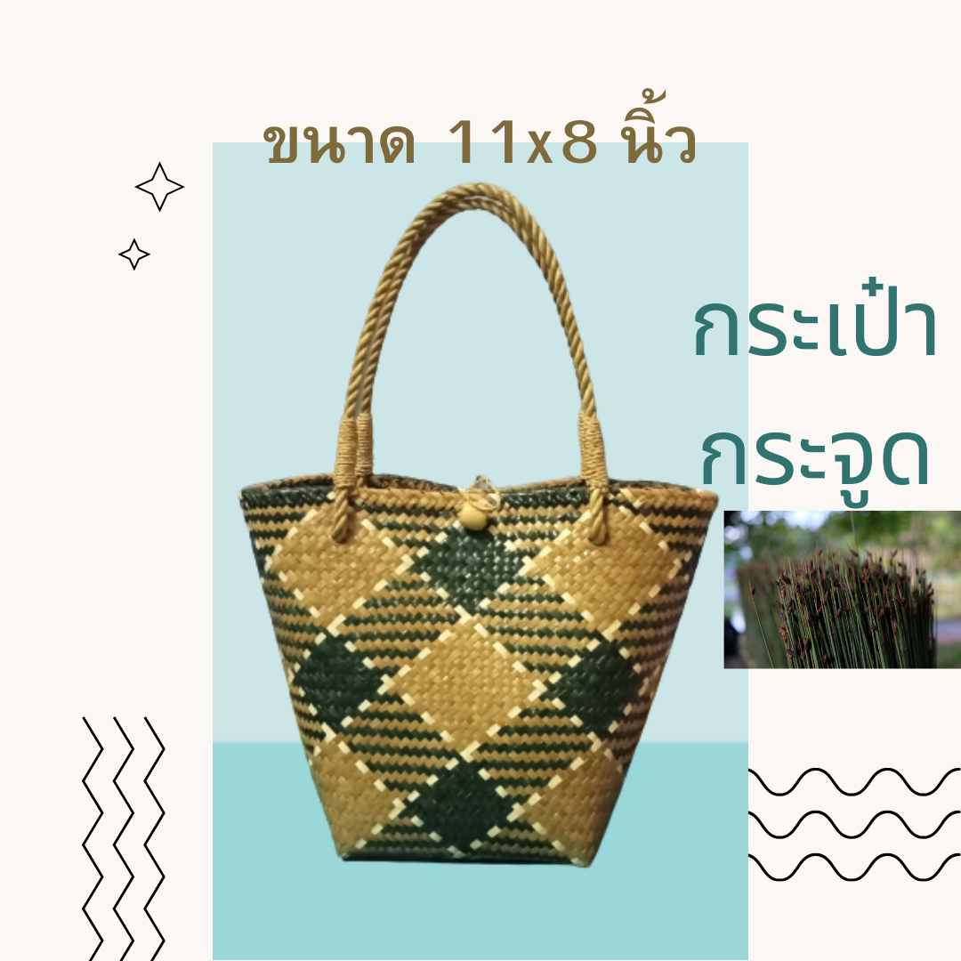 กระเป๋าแฮนด์เมดกระจูด(Handmade krajood bag )