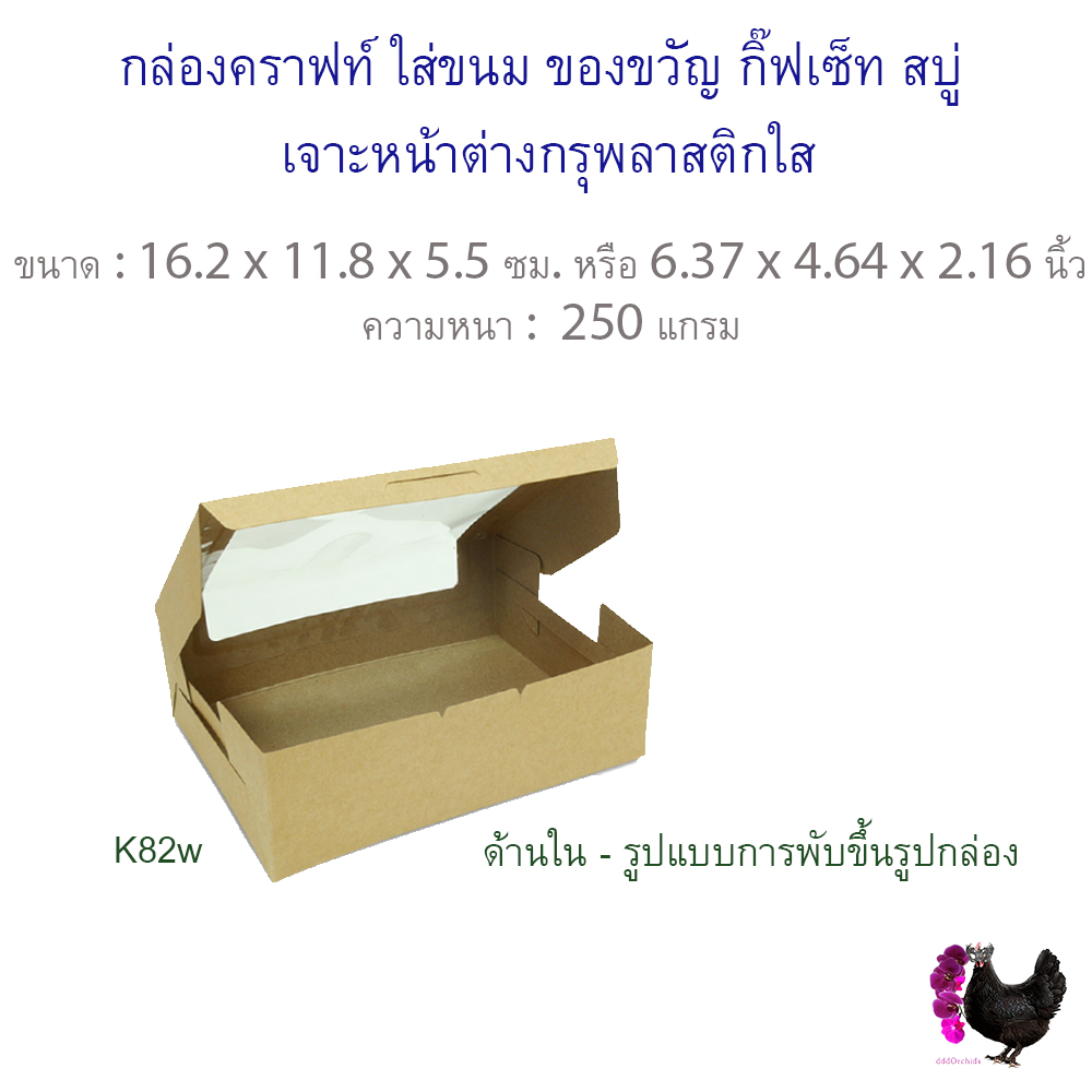 กล่องคราฟท์ ใส่ขนม ของขวัญ กิ๊ฟเซ็ท สบู่ เจาะหน้าต่างกรุพลาสติกใส